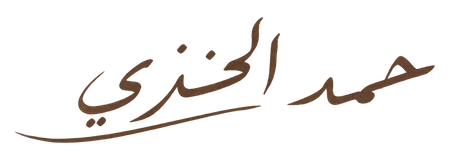 حمد الخزي